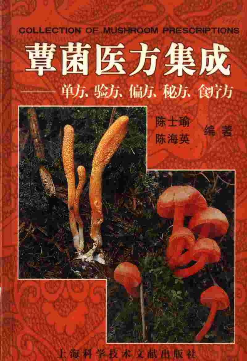 蕈菌医方集成  单方、验方、偏方、秘方、食疗方